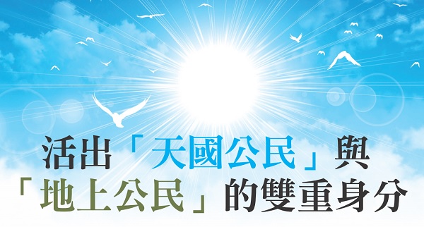 活出 天国公民 与 地上公民 的双重身分亲历19年加拿大联邦大选之我见我思